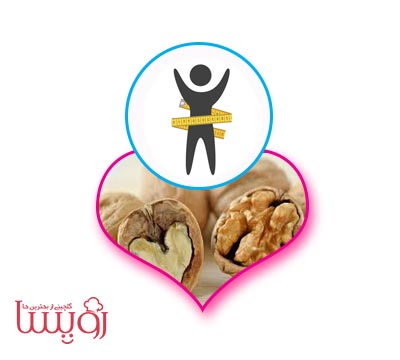 کاهش وزن با گردو - رویسا