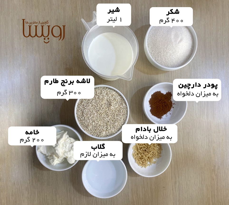 مواد لازم برای شیر برنج مجلسی