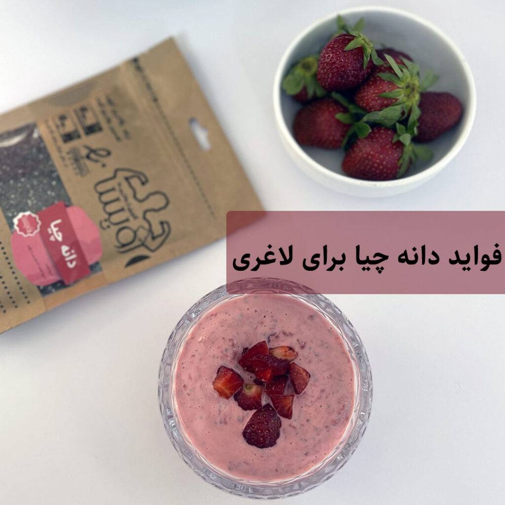 خواص دانه چیا برای لاغری