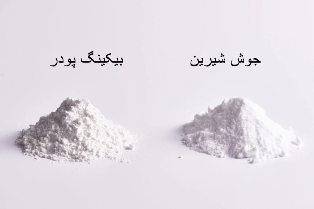 عکس تفاوت جوش شیرین و بیکینگ پودر