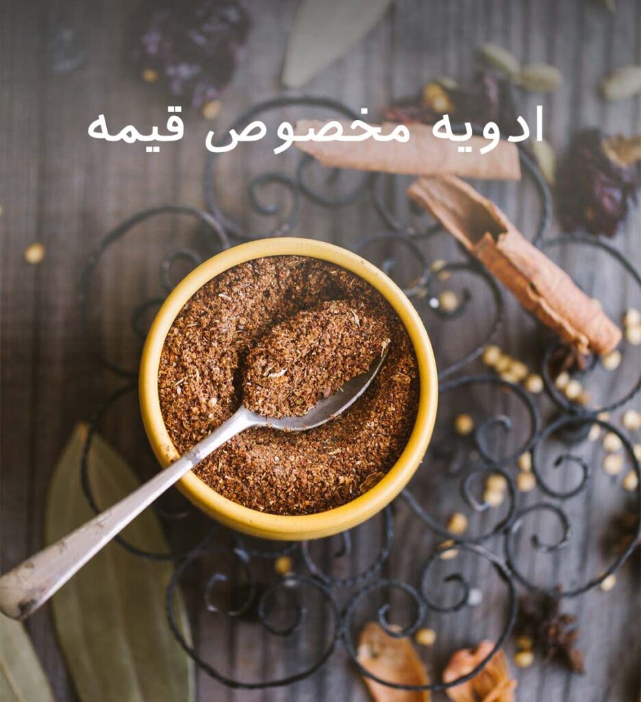 طرز تهیه ادویه قیمه امام حسین