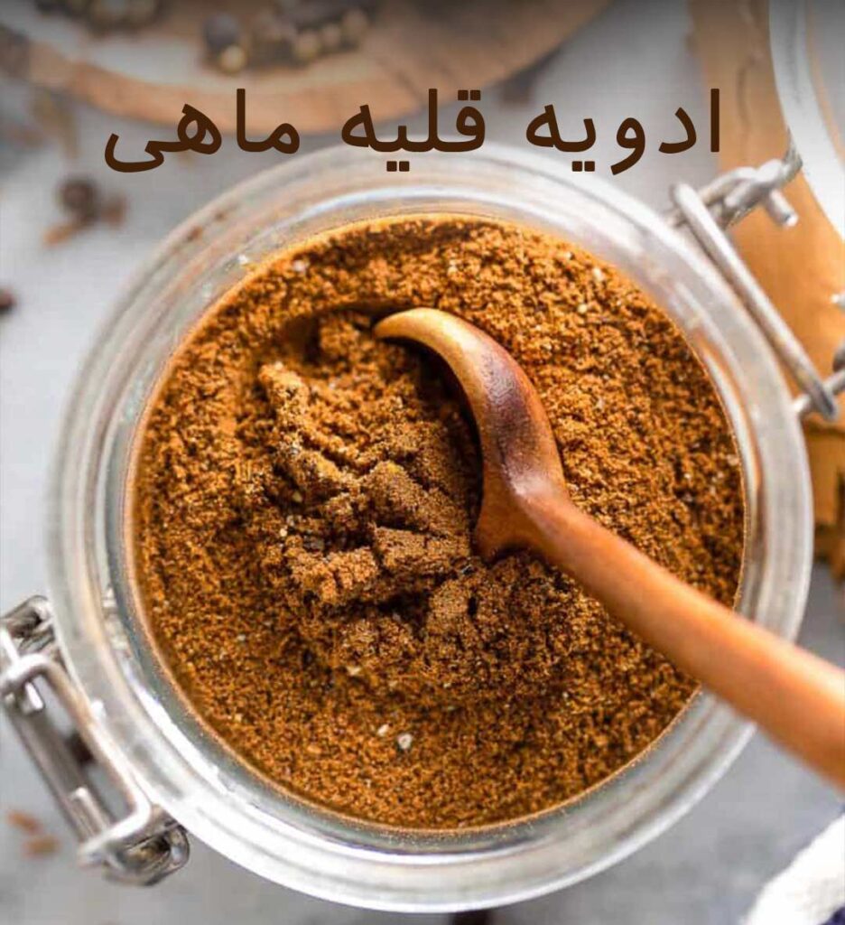 طرز تهیه ادویه قلیه ماهی