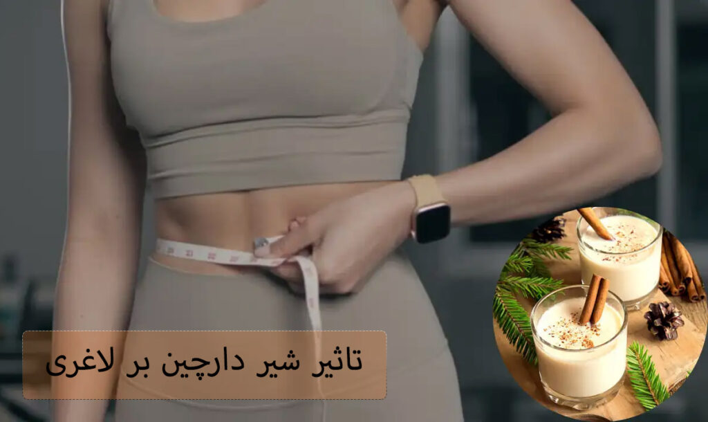 شیر دارچین برای کاهش وزن