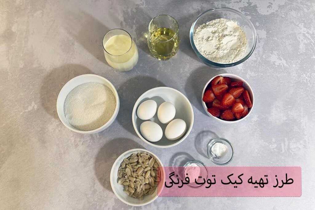 طرز تهیه کیک توت فرنگی با کرم فرانسوی