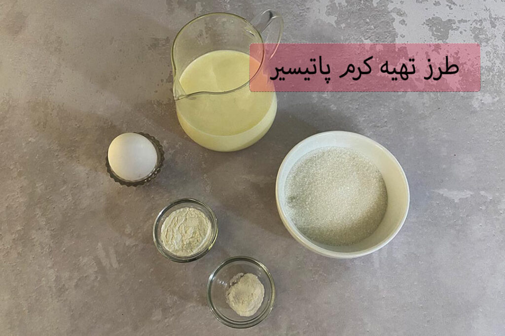 طرز تهیه کرم پاتیسیر