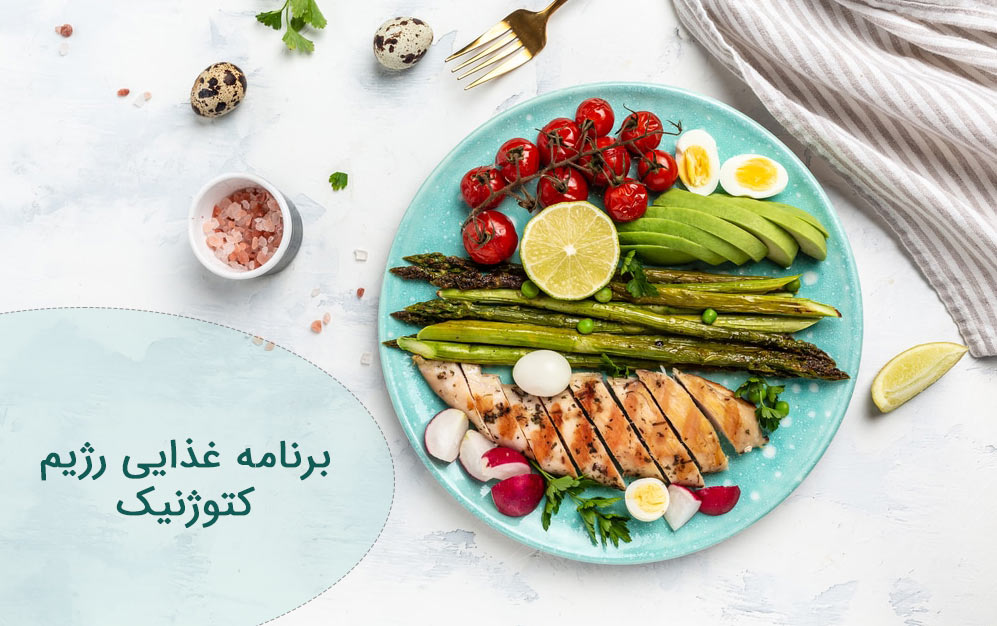 رژیم کتوژنیک 28 روزه