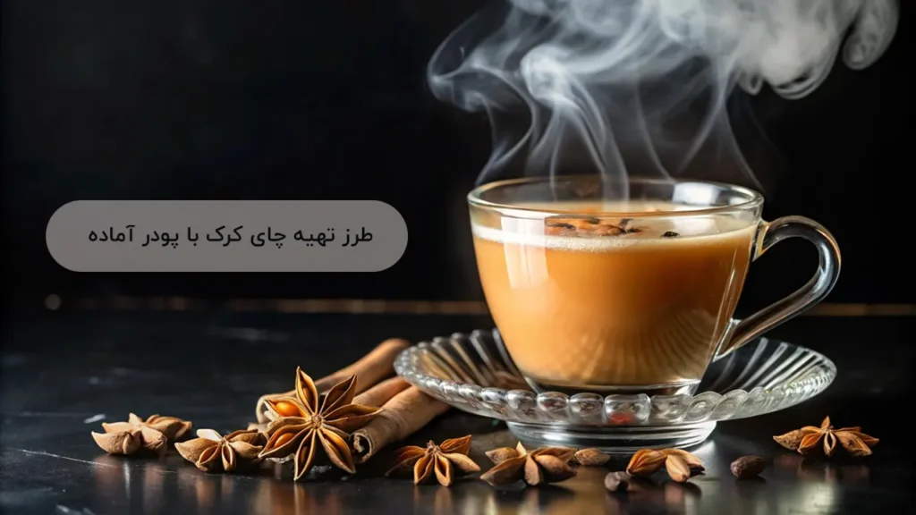 طرز تهیه چای کرک با پودر آماده