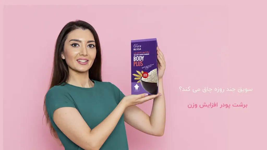 سویق چند روزه چاق میکنه
