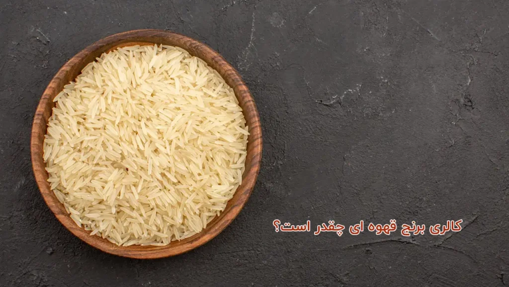 کالری برنج قهوه ای
