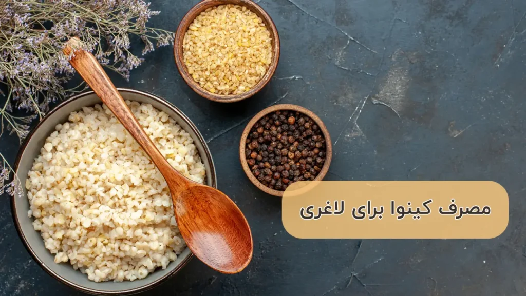طریق مصرف کینوا برای لاغری