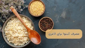 طریق مصرف کینوا برای لاغری