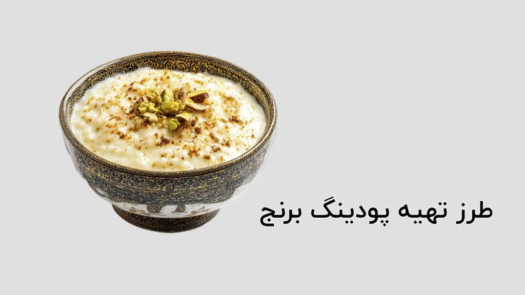طرز تهیه پودینگ برنج
