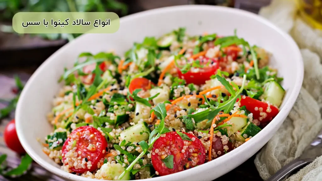 طرز تهیه سالاد کینوا