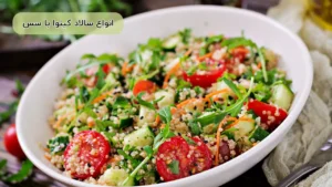طرز تهیه سالاد کینوا