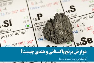 عوارض برنج پاکستانی و هندی چیست