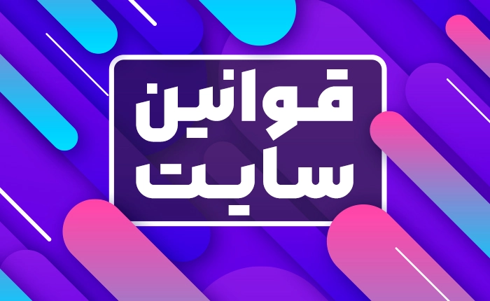 قوانین و مقررات